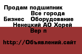 Продам подшипник GE140ES-2RS - Все города Бизнес » Оборудование   . Ненецкий АО,Хорей-Вер п.